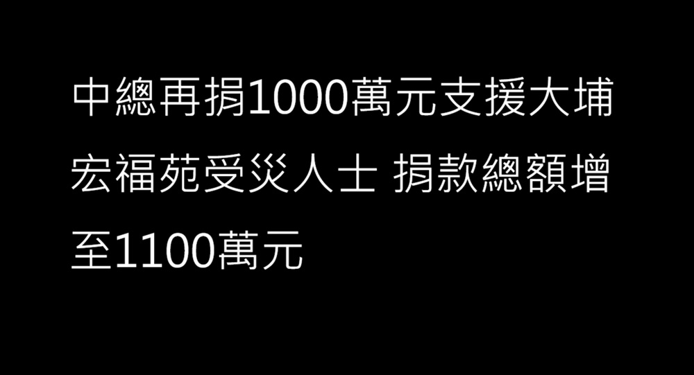 中總再捐1000萬元支援大埔宏福苑受災人士 捐款總額增至1100萬元